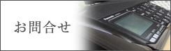 お問い合せはこちら